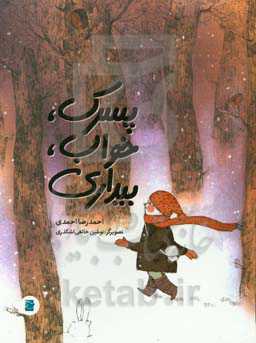 پسرک، خواب، بیداری