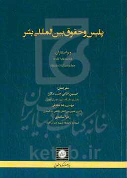 پلیس و حقوق بین‌المللی بشر