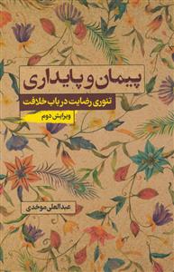 پیمان و پایداری