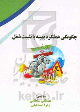 چگونگی عملکرد بهینه با تثبیت شغل