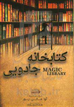 کتابخانه جادویی