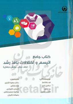 کتاب جامع اتیسم و اختلالات نافذ رشد: بخش درمان