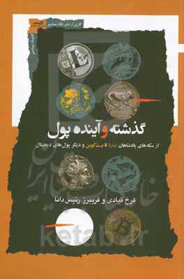 گذشته و آینده پول: از سکه‌های پادشاهان لیدیا تا بیت‌کوین و دیگر پول‌های دیجیتال