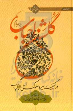 گلشن احباب: در کیفیت سیر و سلوک اولی الالباب