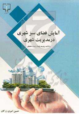 آمایش فضای سبز شهری در مدیریت شهری (با تاکید بر توسعه پایدار زیست‌محیطی)