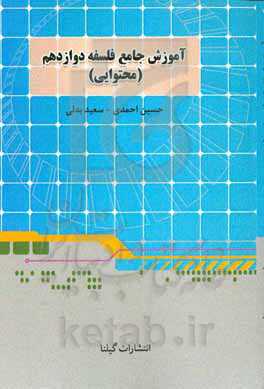 آموزش جامع فلسفه دوازدهم (محتوایی)