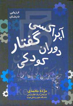 آپراکسی گفتار دوران کودکی: از ارزیابی تا درمان