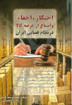 احتکار، اخفا و امتناع از عرضه کالا در نظام قضایی ایران