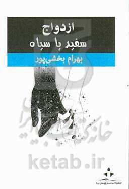 ازدواج، سفید یا سیاه