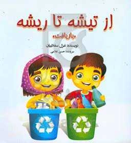 از تیشه تا ریشه