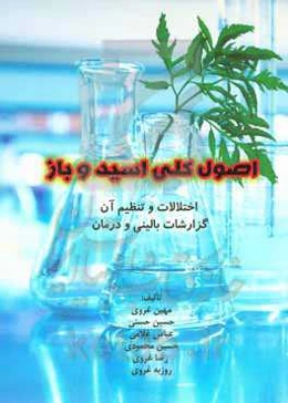 اصول کلی اسید و باز: اختلالات و تنظیم آن گزارشات بالینی و درمان