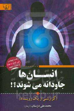 انسان‌ها جاودانه می‌شوند؟