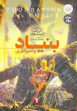 بنیاد و امپراتوری