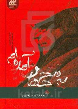 به فتح جهان آمده‌ام