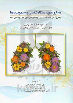 بیماری‌های دستگاه تنفسی و مسمومیت‌ها (از سری کتب Booster، تالیف بر اساس هاریسون 2018 و سیسیل 2016)