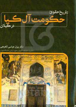 تاریخ حقوق حکومت آل کیا در گیلان (۱۰۰۰ - ۷۶۹ ھ ق.)