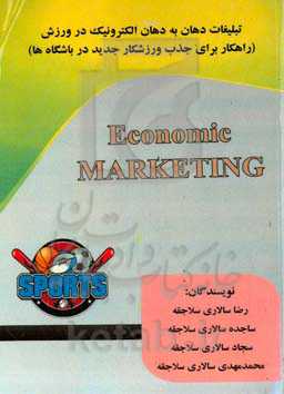 تبلیغات دهان به دهان الکترونیک در ورزش (راهکار برای جذب ورزشکار جدید در باشگاه‌ها)