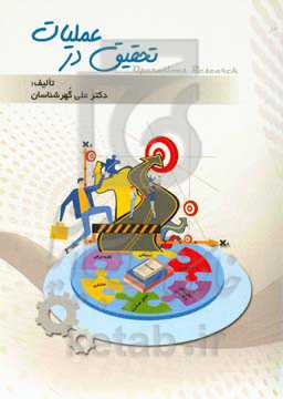 تحقیق در عملیات = Operations research