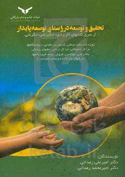 تحقیق و توسعه در راستای توسعه پایدار (ویژه واحدهای صنعتی، کشاورزی، معدنی، پژوهشگاه‌ها، مراکز تحقیقاتی، مراکز درمانی، مطب‌های پزشکی، دفاتر فنی، مهندسی،