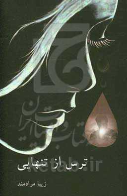 ترس از تنهایی