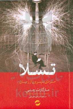 تسلا: مردی بیرون از زمان