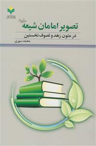 تصویر امامان شیعه (ع) در متون زهد و تصوف نخستین