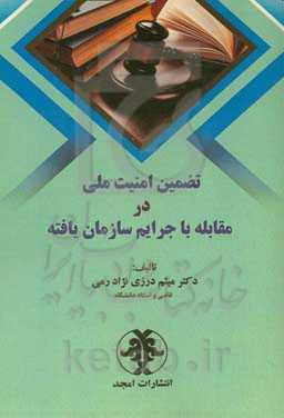 تضمین امنیت ملی در مقابله با جرایم سازمان‌یافته