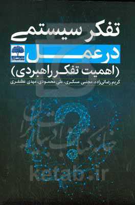 تفکر سیستمی در عمل (اهمیت تفکر راهبردی)