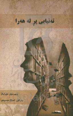 ته‌نیایی پر له هه‌را