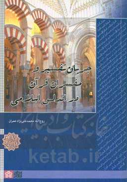 ‏‫جریان تفسیر و مفسران قرآن در اندلس اسلامی