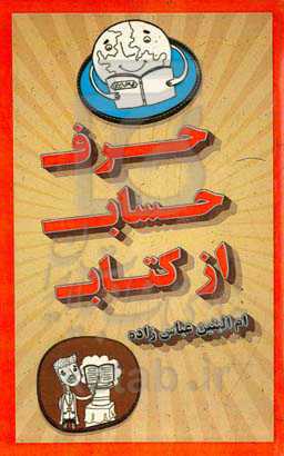 حرف حساب از کتاب