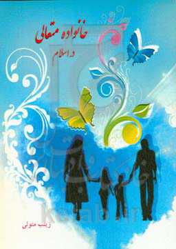 خانواده متعالی در اسلام