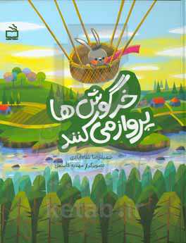 خرگوش‌ها پرواز می‌کنند