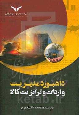 داشبورد مدیریت واردات و ترانزیت کالا