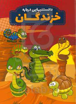 دانستنیهایی درباره خزندگان