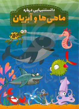 دانستنیهایی درباره ماهی‌ها و آبزیان