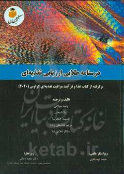 درسنامه طلایی ارزیابی تغذیه‌ای: برگرفته از کتاب غذا و فرآیند مراقبت تغذیه‌ای کراوس (2020)