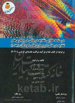 درسنامه طلایی تغذیه‌درمانی در بیماری‌ها و تغذیه‌درمانی در بیماری‌های کودکان: برگرفته از کتاب غذا و فرآیند مراقبت تغذیه‌ای کراوس (2020)