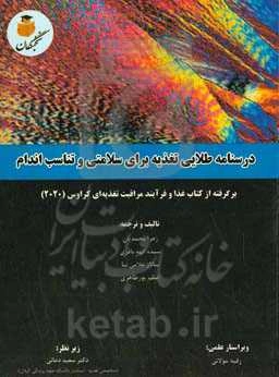درسنامه طلایی تغذیه برای سلامتی و تناسب اندام: برگرفته از کتاب غذا و فرآیند مراقبت تغذیه‌ای کراوس (2020)