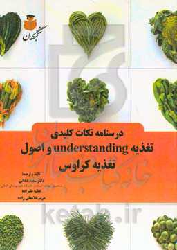 درسنامه نکات کلیدی تغذیه understanding و اصول تغذیه کراوس