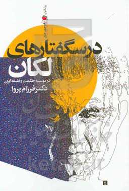 درسگفتارهای لکان: در مؤسسه حکمت و فلسفه ایران