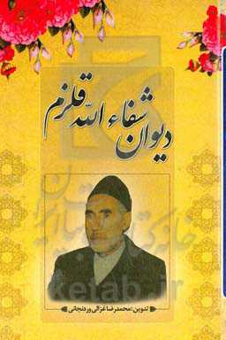 دیوان شفاءالله قلزم