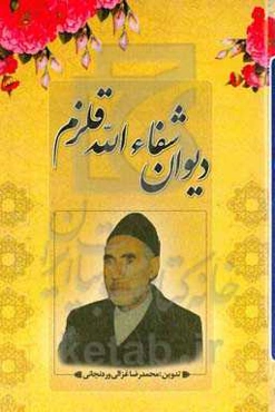 دیوان شفاءالله قلزم