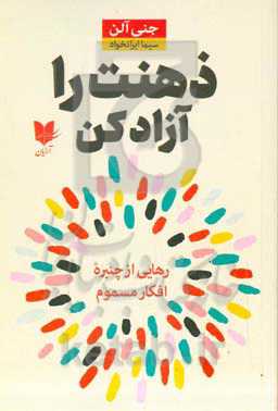 ذهنت را آزاد کن: رهایی از چنبره افکار مسموم