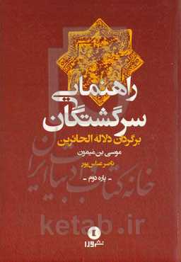 راهنمایی سرگشتگان: ترجمه دلالة الحائرین