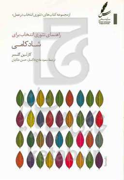 راهنمای تئوری انتخاب برای شادکامی