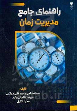 راهنمای جامع مدیریت زمان