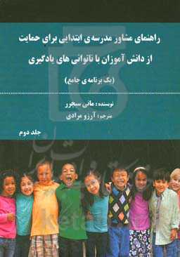 ‏‫راهنمای مشاور مدرسه‌ی ابتدایی برای حمایت از دانش‌آموزان با ناتوانی‌های یادگیری ( یک برنامه جامع)