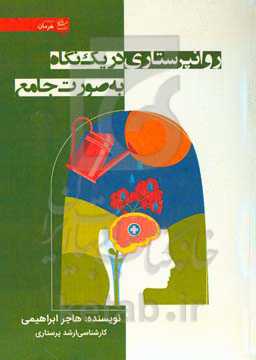 روانپرستاری در یک نگاه به صورت جامع