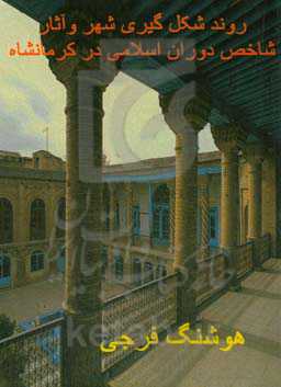 روند شکل‌گیری شهر و آثار شاخص دوران اسلامی در کرمانشاه